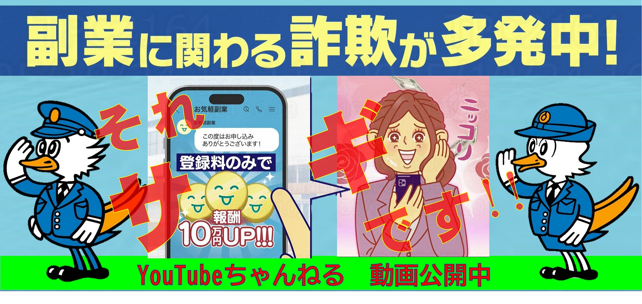 警察を装う詐欺が多発中