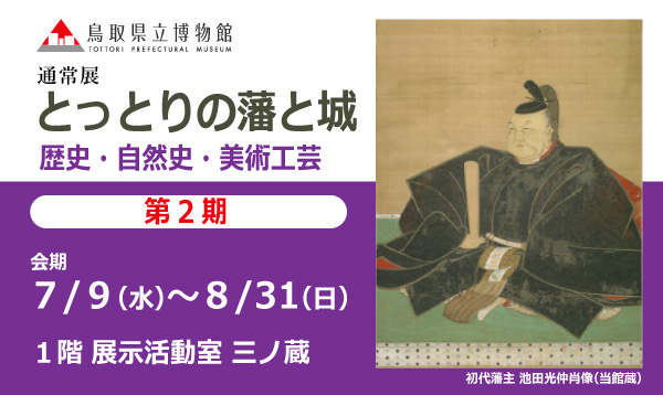 とっとりの藩と城 