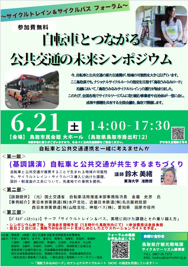 自転車とつながる公共交通の未来シンポジウム