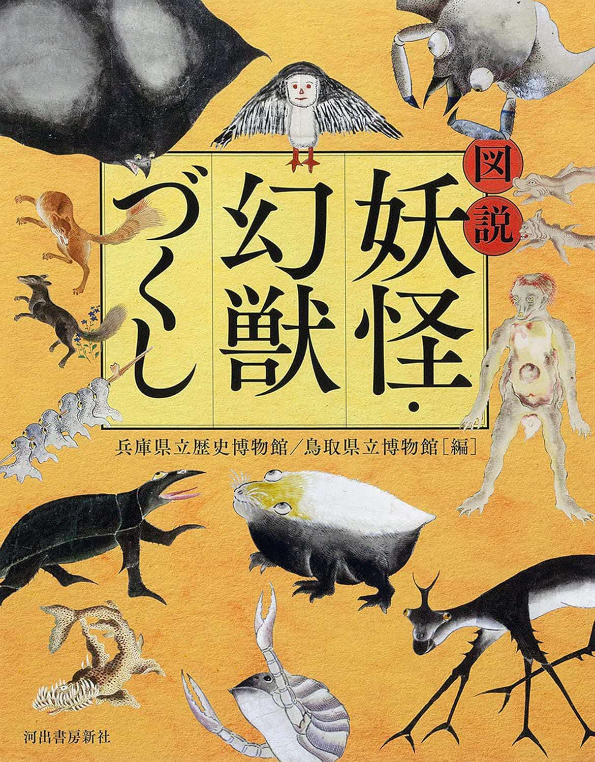 妖怪・幻獣づくし