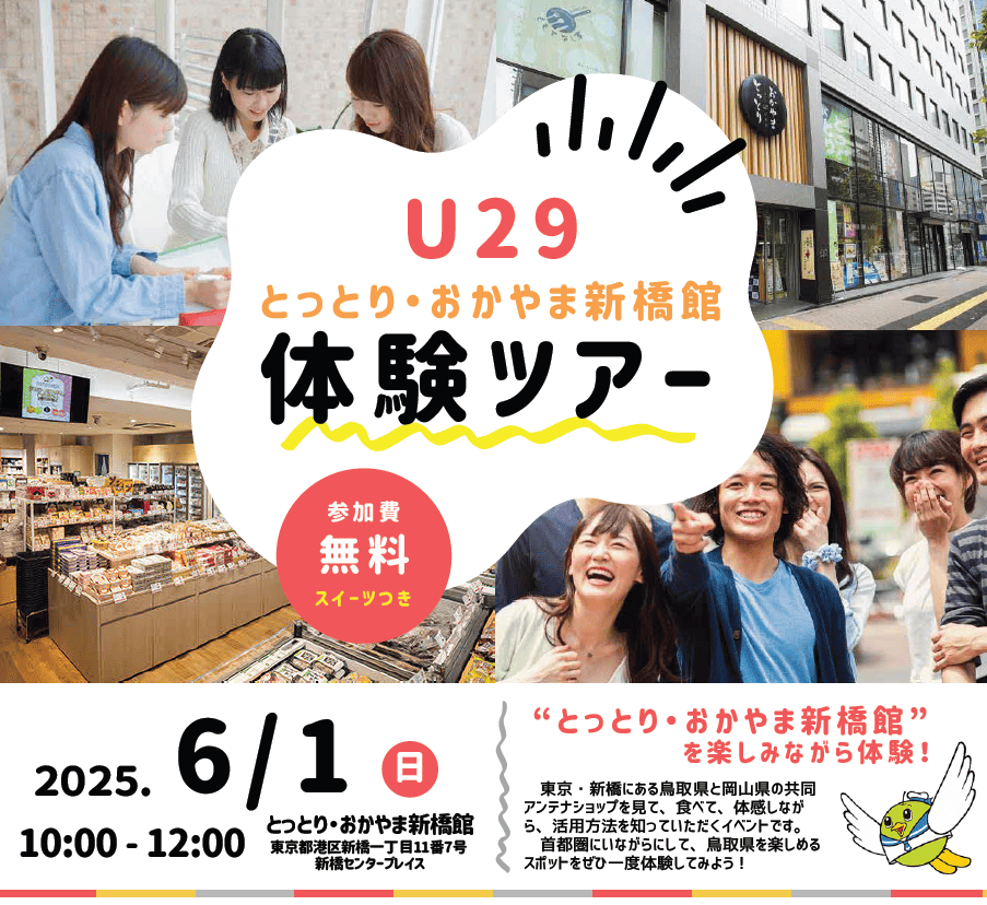 U29 とっとり・おかやま新橋館 体験ツアー