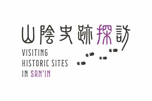 山陰史跡探訪