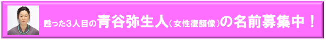 ３体目の青谷弥生人名前募集バナー