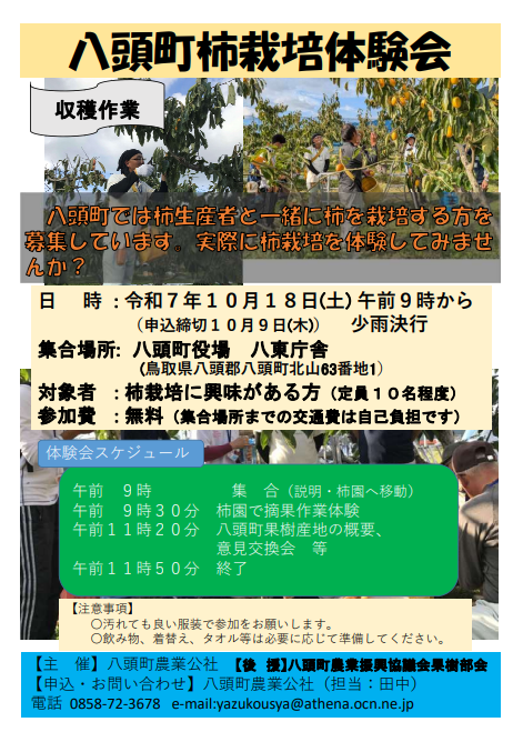 八頭町柿栽培体験会パンフレット