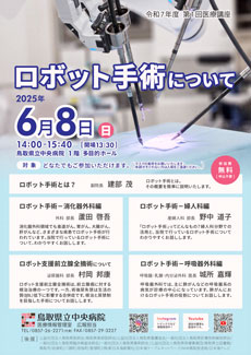 令和７年度　第１回医療講座「ロボット手術について」チラシ