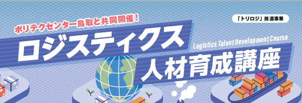 ロジスティクス