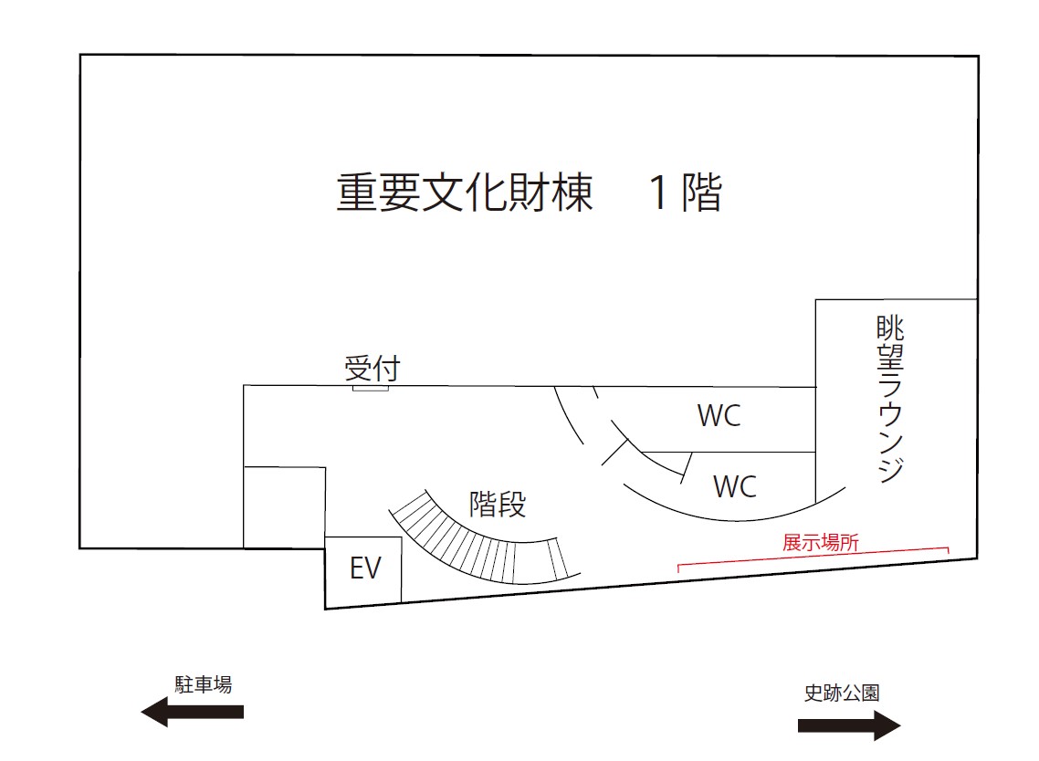 重要文化財棟　見取図