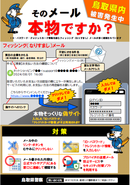 フィッシング（なりすまし）メールに注意