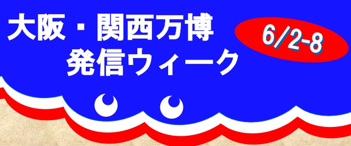 大阪・関西万博ウィーク　とっとり・おかやま新橋館