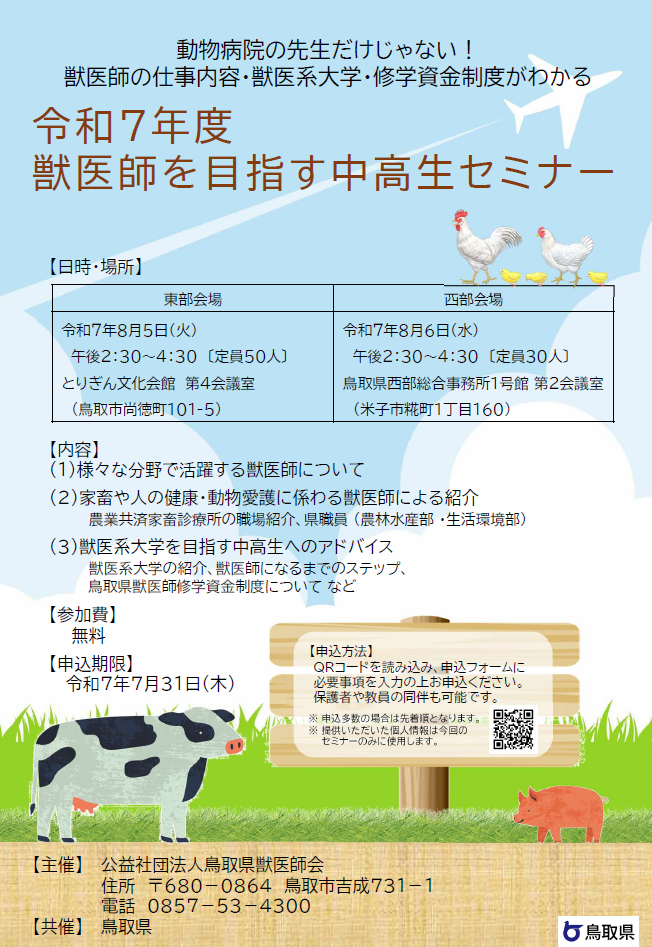 獣医師を目指す中高生セミナー
