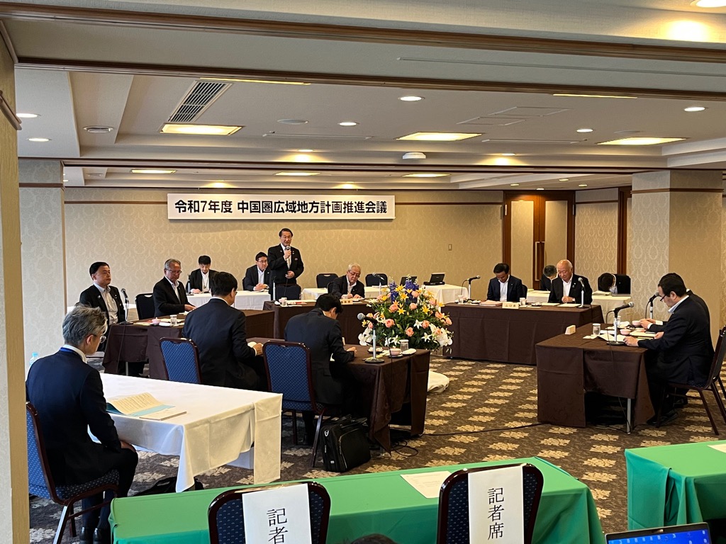 中国圏広域地方計画推進会議