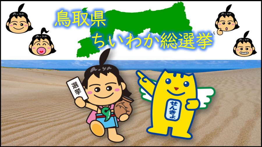 ちいわか総選挙