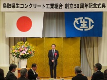 鳥取県生コンクリート工業組合創立50周年記念式典2