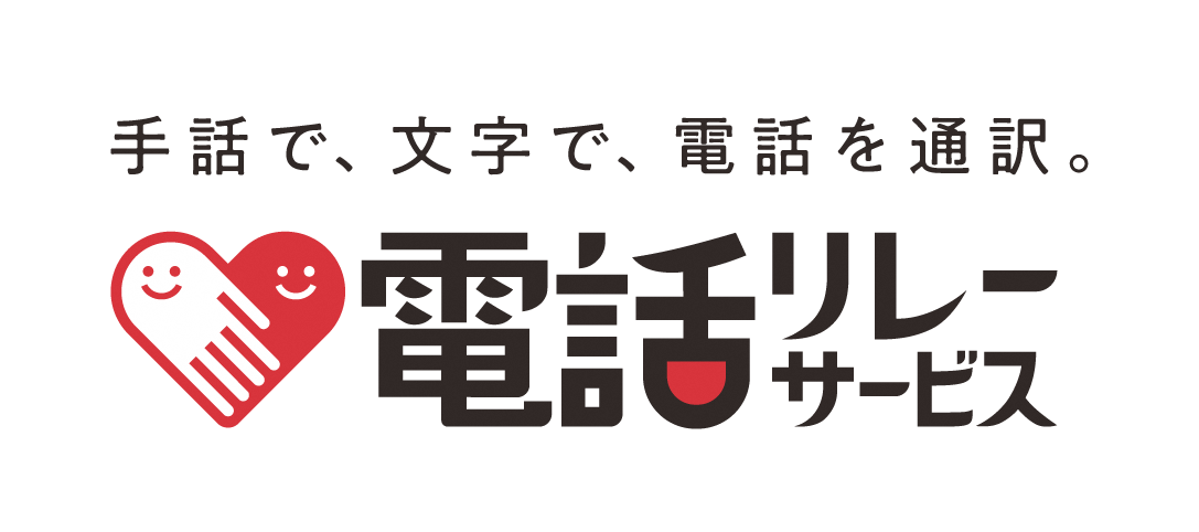 日本財団電話リレーサービス様ロゴ１