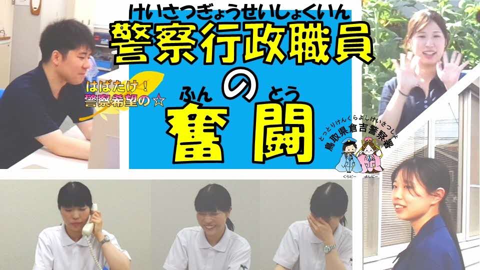～はばたけ！警察希望の☆～　【第２話　警察行政職員の奮闘】