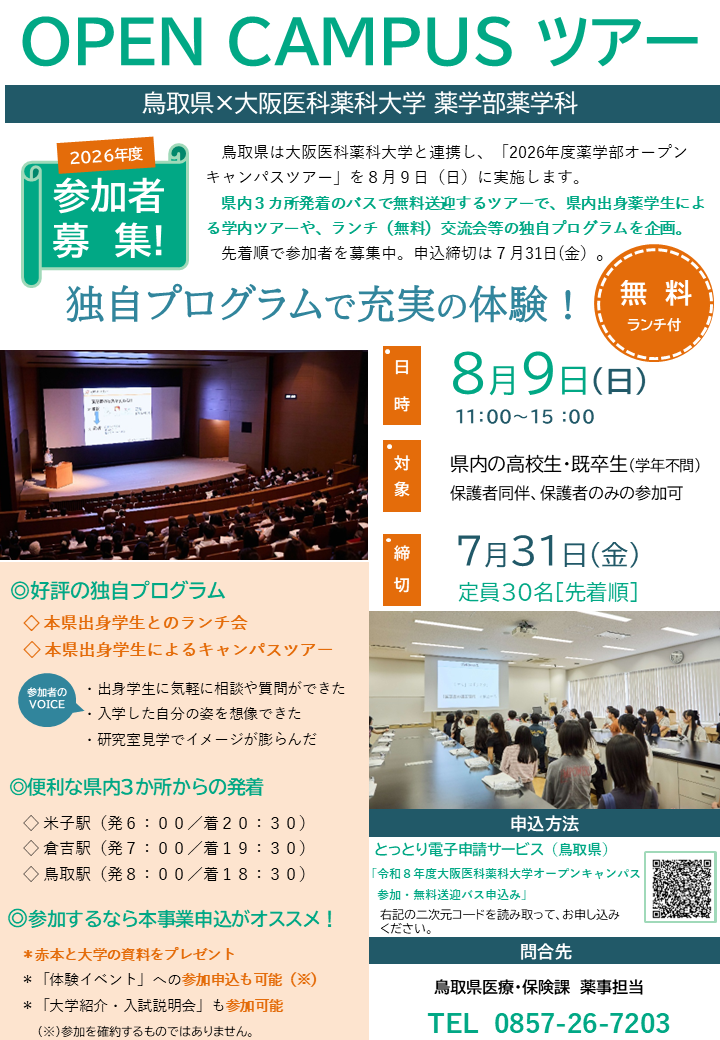 令和８年度大阪医科薬科大学薬学部オープンキャンパス事業