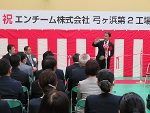 エンチーム株式会社 弓ヶ浜第2工場 落成式1