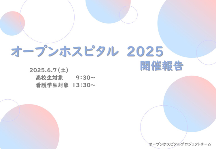 オープンホスピタル開催報告01