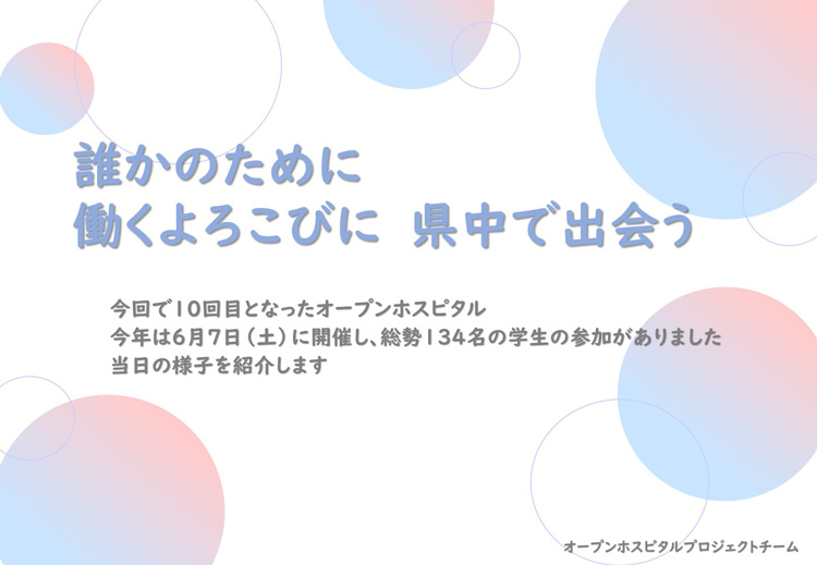 オープンホスピタル開催報告02