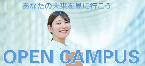 オープンキャンパス