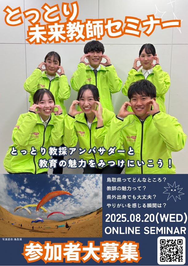 とっとり未来教師セミナー画像