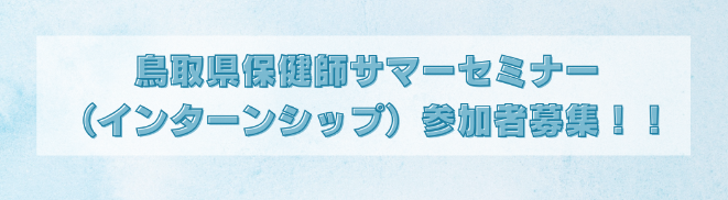サマーセミナー