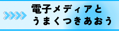 電子メディアとうまくつきあおう