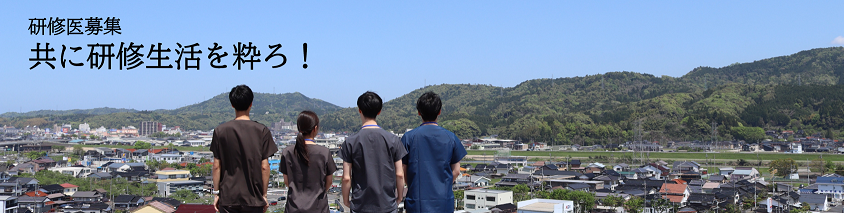 研修医募集