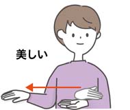 美しいの手話のイラスト