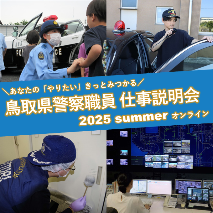 警察職員の仕事説明会2025夏