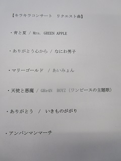 児童からのリクエスト曲一覧