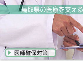 鳥取県の医療を支える人材を求めています（医師確保対策）