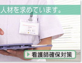 鳥取県の医療を支える人材を求めています（看護師確保対策）