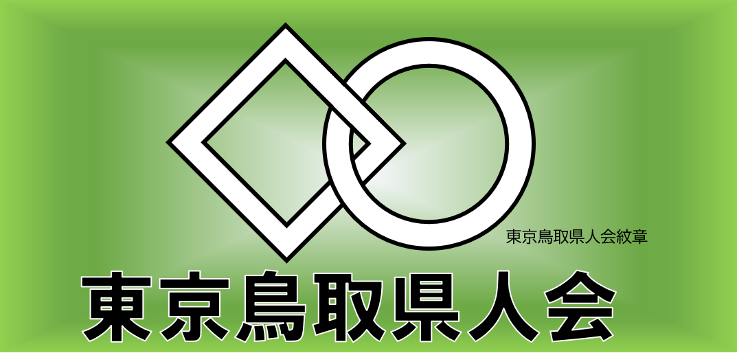 県人会