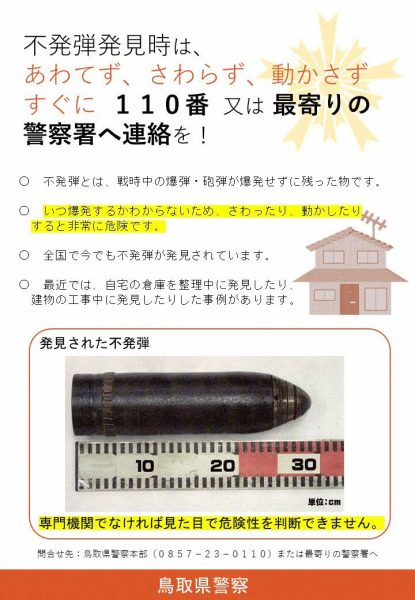 不発弾を発見したら