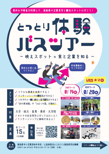 8月19日・20日「とっとり体験バスツアー」チラシ