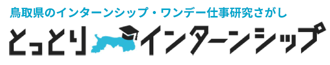 とっとりインターンシップバナー