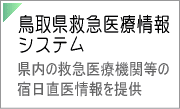 鳥取県救急医療情報