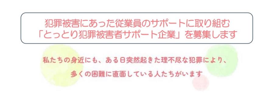 とっとり犯罪被害者サポート企業募集