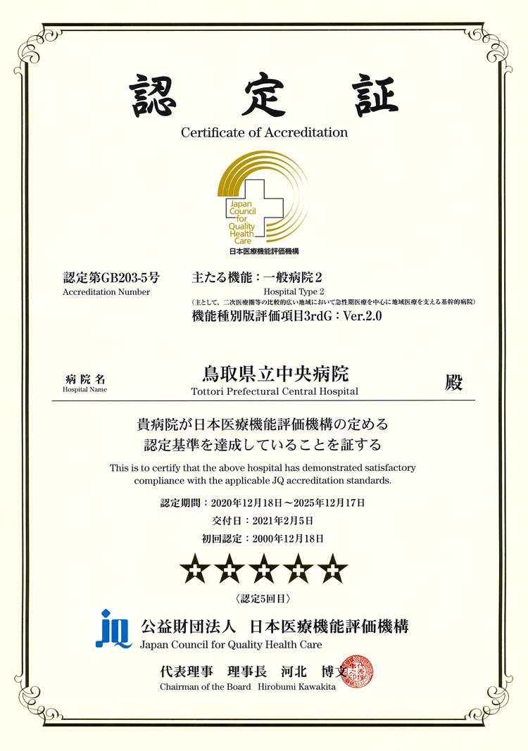 病院機能評価認定証（R30205）