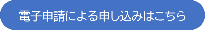 入会申し込み