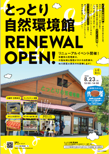 とっとり自然環境館リニューアルイベントチラシ