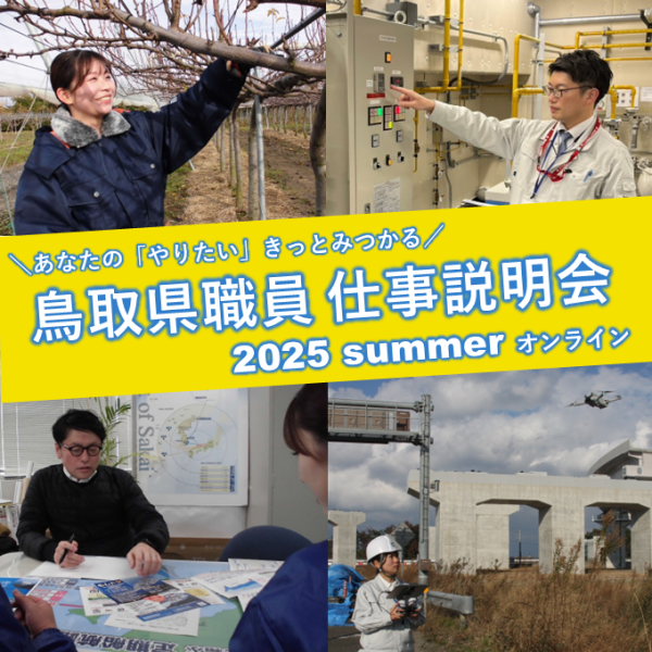 鳥取県職員オンライン仕事説明会チラシ画像