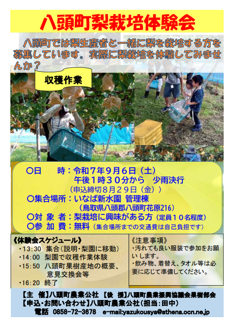 八頭町梨栽培体験会