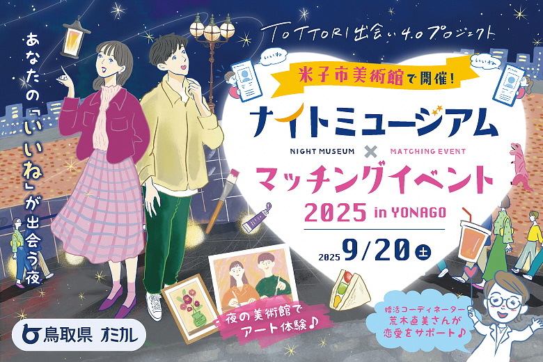 米子市美マッチングイベント