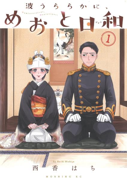 波うららかに、めおと日和
