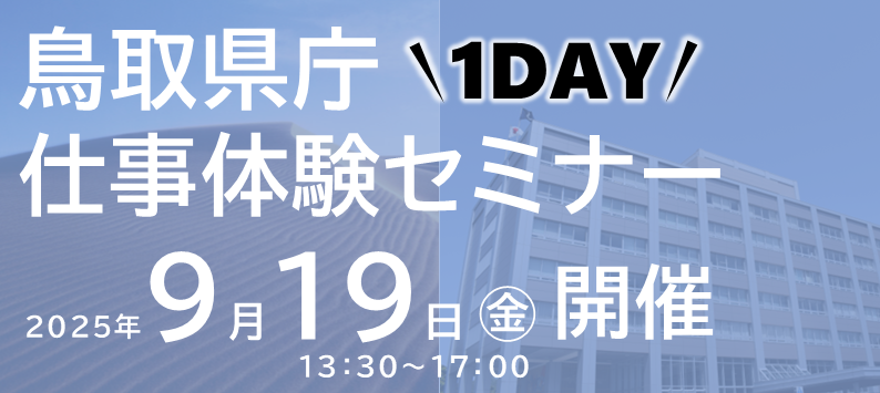 鳥取県庁1DAY仕事体験セミナー2025