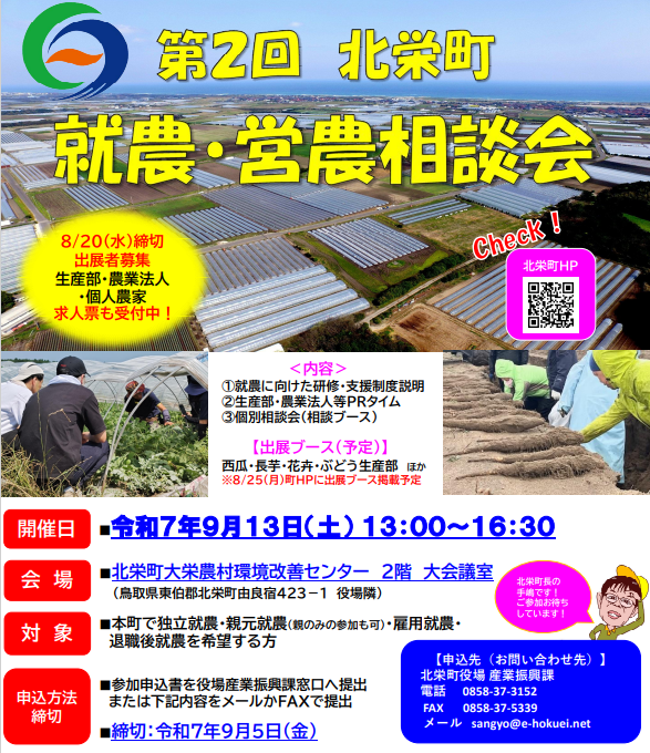 北栄町就農相談会チラシ