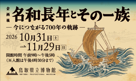 企画展
名和長年とその一族