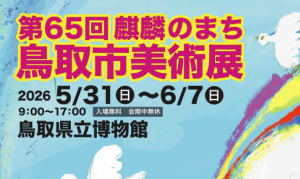 鳥取市美術展 